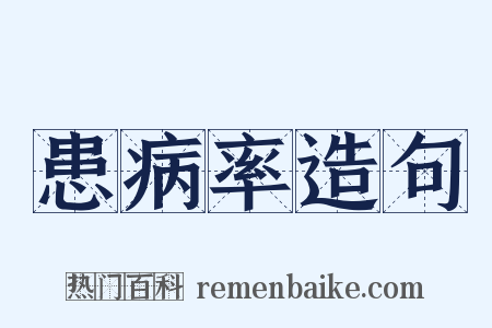 患病率造句是什么意思的图片